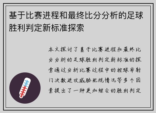 基于比赛进程和最终比分分析的足球胜利判定新标准探索
