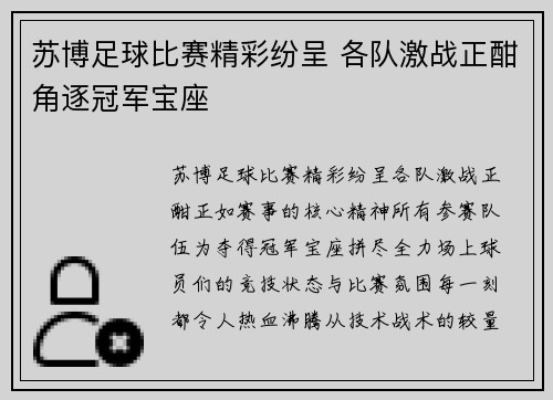 苏博足球比赛精彩纷呈 各队激战正酣角逐冠军宝座
