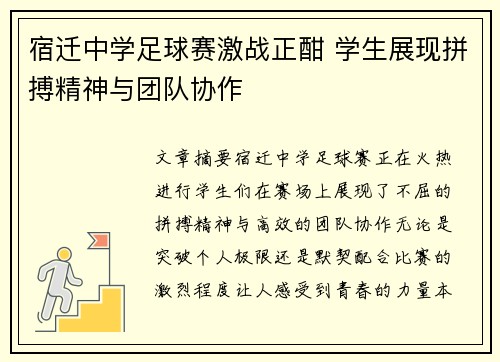 宿迁中学足球赛激战正酣 学生展现拼搏精神与团队协作