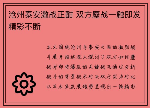 沧州泰安激战正酣 双方鏖战一触即发精彩不断