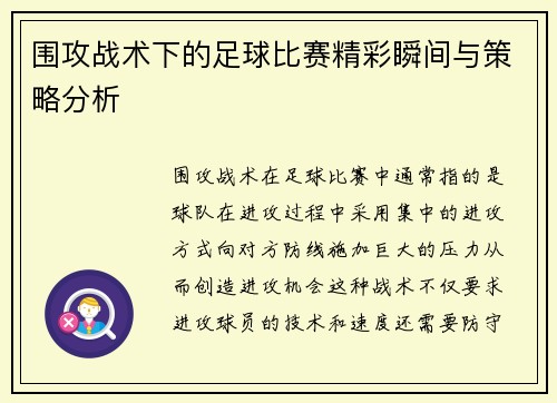 围攻战术下的足球比赛精彩瞬间与策略分析