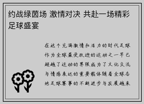 约战绿茵场 激情对决 共赴一场精彩足球盛宴