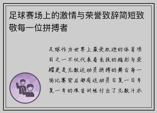 足球赛场上的激情与荣誉致辞简短致敬每一位拼搏者
