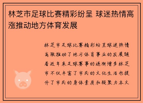 林芝市足球比赛精彩纷呈 球迷热情高涨推动地方体育发展