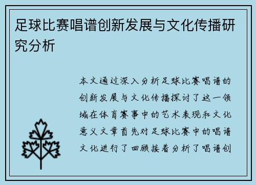足球比赛唱谱创新发展与文化传播研究分析