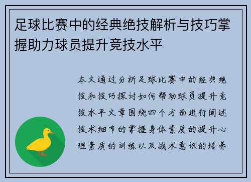 足球比赛中的经典绝技解析与技巧掌握助力球员提升竞技水平