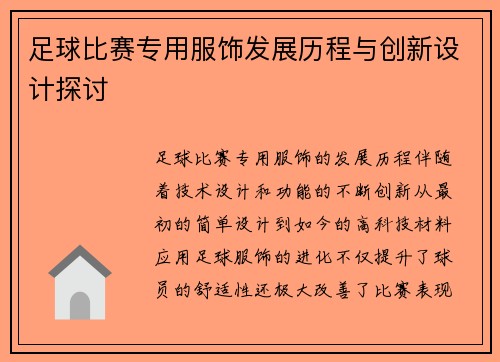 足球比赛专用服饰发展历程与创新设计探讨
