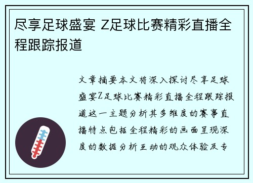 尽享足球盛宴 Z足球比赛精彩直播全程跟踪报道