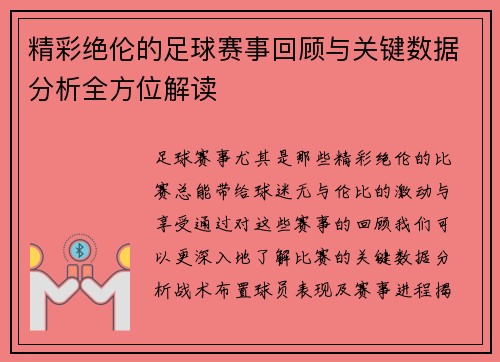 精彩绝伦的足球赛事回顾与关键数据分析全方位解读