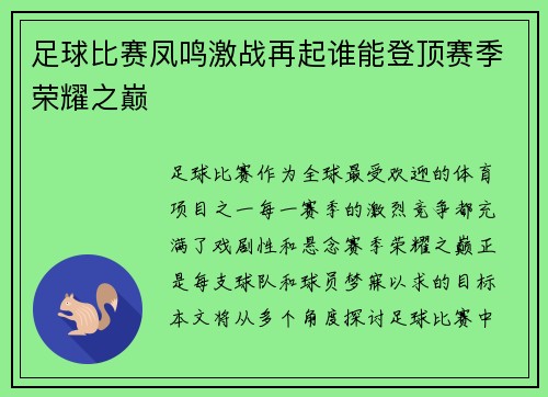 足球比赛凤鸣激战再起谁能登顶赛季荣耀之巅
