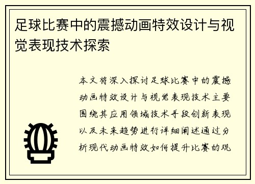 足球比赛中的震撼动画特效设计与视觉表现技术探索