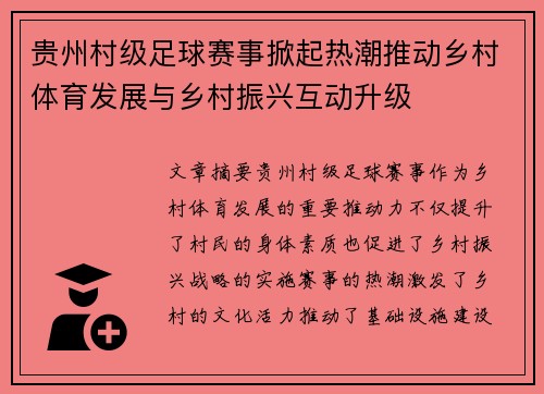 贵州村级足球赛事掀起热潮推动乡村体育发展与乡村振兴互动升级
