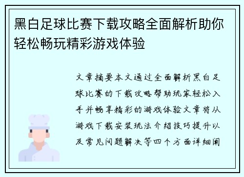 黑白足球比赛下载攻略全面解析助你轻松畅玩精彩游戏体验