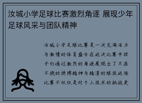 汝城小学足球比赛激烈角逐 展现少年足球风采与团队精神