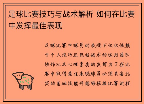 足球比赛技巧与战术解析 如何在比赛中发挥最佳表现