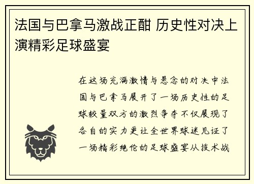 法国与巴拿马激战正酣 历史性对决上演精彩足球盛宴