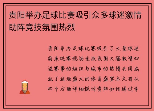 贵阳举办足球比赛吸引众多球迷激情助阵竞技氛围热烈