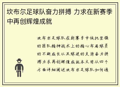 坎布尔足球队奋力拼搏 力求在新赛季中再创辉煌成就