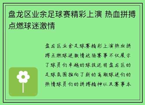 盘龙区业余足球赛精彩上演 热血拼搏点燃球迷激情