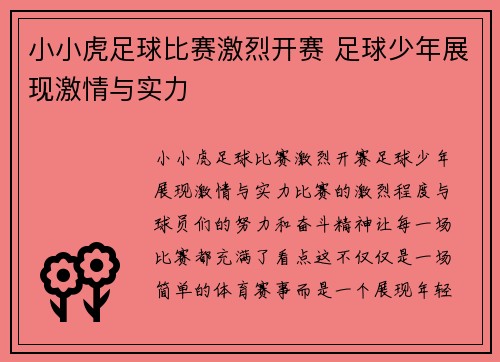 小小虎足球比赛激烈开赛 足球少年展现激情与实力