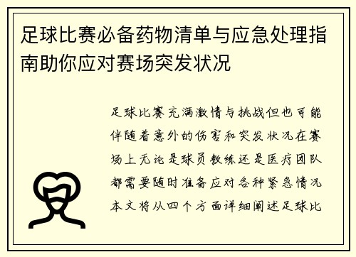 足球比赛必备药物清单与应急处理指南助你应对赛场突发状况