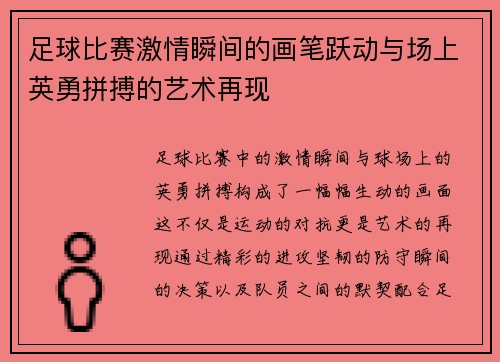 足球比赛激情瞬间的画笔跃动与场上英勇拼搏的艺术再现