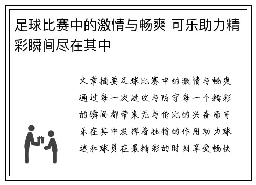 足球比赛中的激情与畅爽 可乐助力精彩瞬间尽在其中