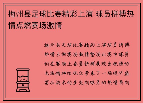 梅州县足球比赛精彩上演 球员拼搏热情点燃赛场激情