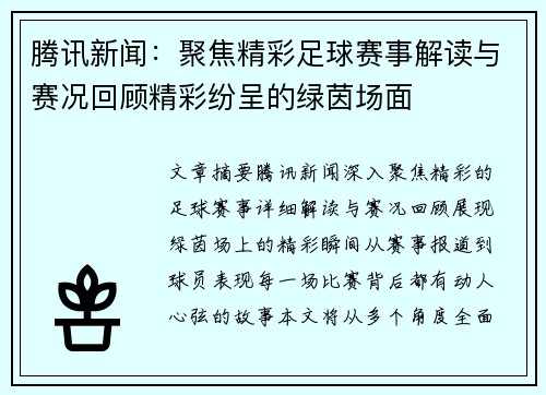 腾讯新闻：聚焦精彩足球赛事解读与赛况回顾精彩纷呈的绿茵场面