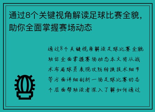 通过8个关键视角解读足球比赛全貌，助你全面掌握赛场动态