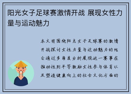 阳光女子足球赛激情开战 展现女性力量与运动魅力