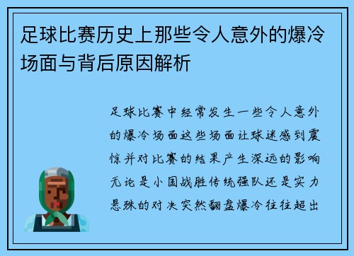 足球比赛历史上那些令人意外的爆冷场面与背后原因解析