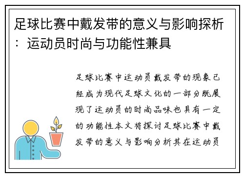足球比赛中戴发带的意义与影响探析：运动员时尚与功能性兼具