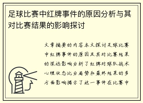 足球比赛中红牌事件的原因分析与其对比赛结果的影响探讨