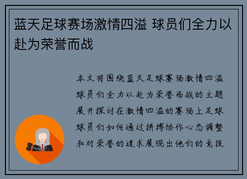 蓝天足球赛场激情四溢 球员们全力以赴为荣誉而战