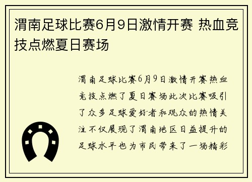 渭南足球比赛6月9日激情开赛 热血竞技点燃夏日赛场