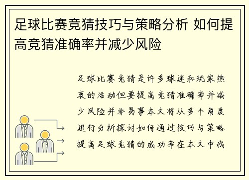 足球比赛竞猜技巧与策略分析 如何提高竞猜准确率并减少风险