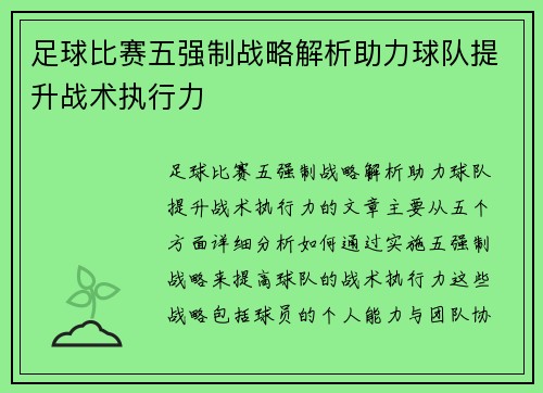 足球比赛五强制战略解析助力球队提升战术执行力