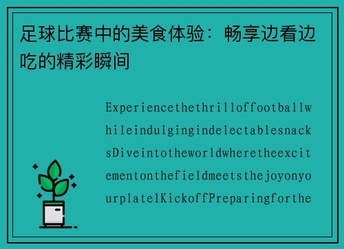 足球比赛中的美食体验：畅享边看边吃的精彩瞬间