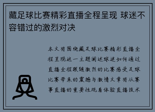 藏足球比赛精彩直播全程呈现 球迷不容错过的激烈对决