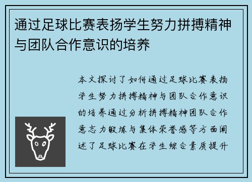 通过足球比赛表扬学生努力拼搏精神与团队合作意识的培养