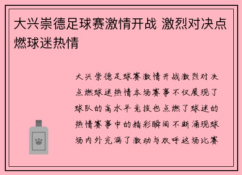 大兴崇德足球赛激情开战 激烈对决点燃球迷热情