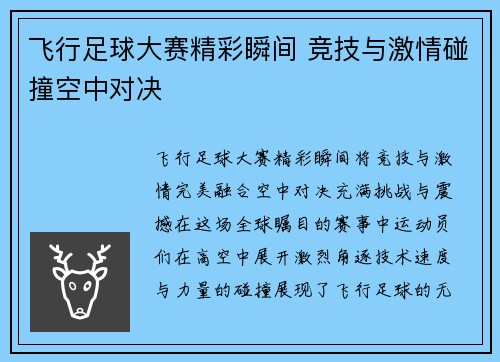 飞行足球大赛精彩瞬间 竞技与激情碰撞空中对决