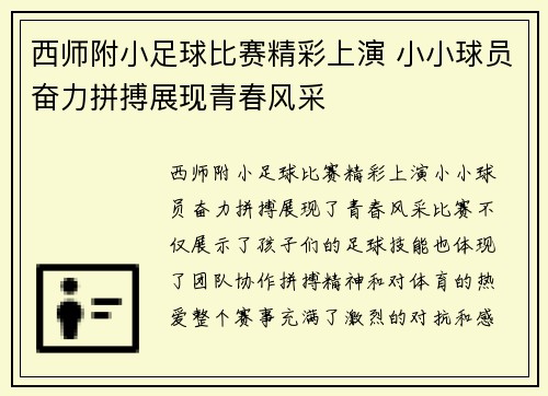 西师附小足球比赛精彩上演 小小球员奋力拼搏展现青春风采