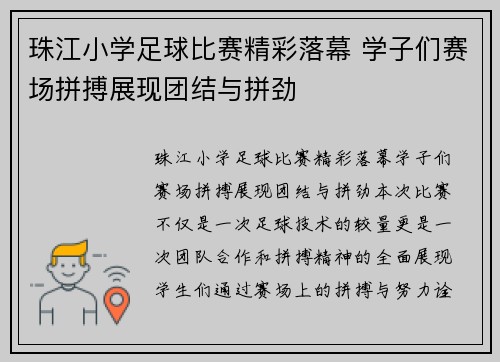 珠江小学足球比赛精彩落幕 学子们赛场拼搏展现团结与拼劲