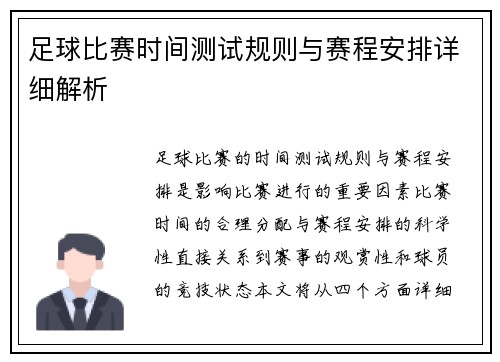 足球比赛时间测试规则与赛程安排详细解析