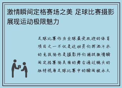 激情瞬间定格赛场之美 足球比赛摄影展现运动极限魅力