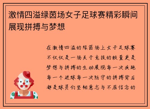 激情四溢绿茵场女子足球赛精彩瞬间展现拼搏与梦想