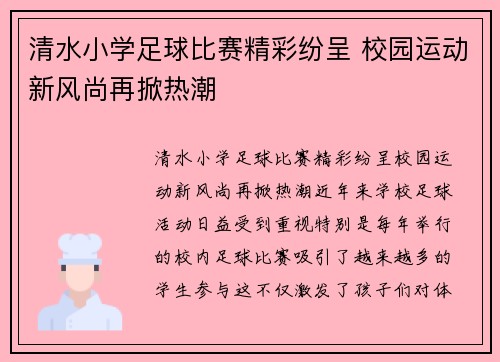 清水小学足球比赛精彩纷呈 校园运动新风尚再掀热潮