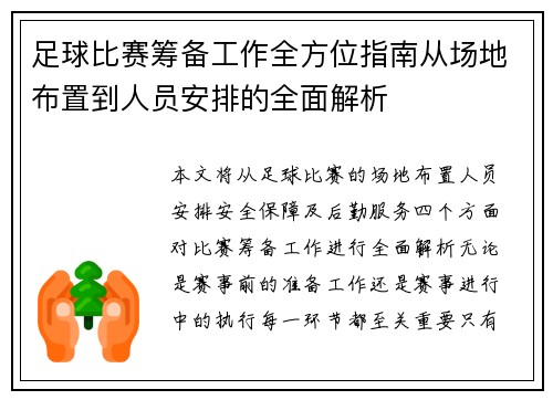 足球比赛筹备工作全方位指南从场地布置到人员安排的全面解析